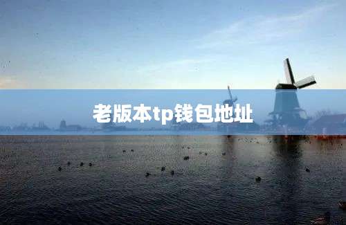 老版本tp钱包地址