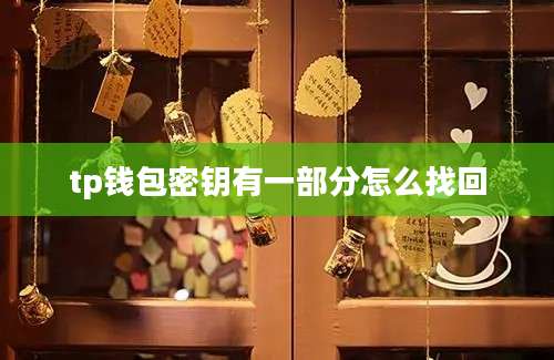 tp钱包密钥有一部分怎么找回