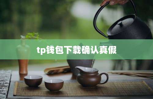 tp钱包下载确认真假