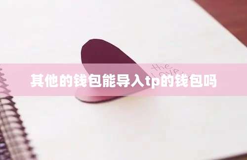 其他的钱包能导入tp的钱包吗