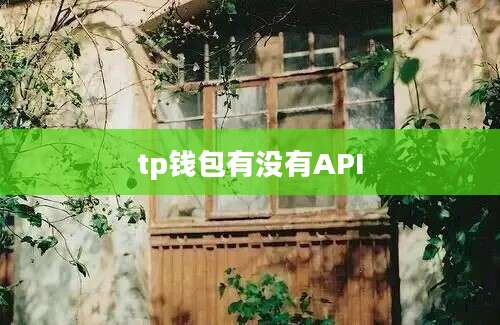 tp钱包有没有API