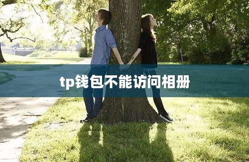 tp钱包不能访问相册