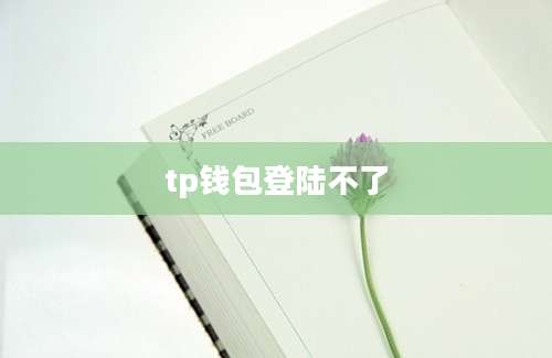 tp钱包登陆不了