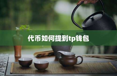 代币如何提到tp钱包