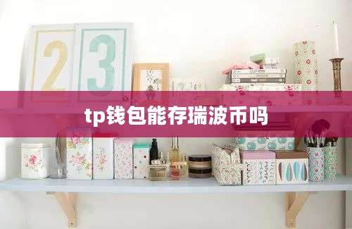 tp钱包能存瑞波币吗