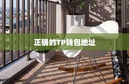 正确的TP钱包地址