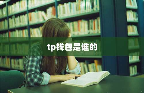tp钱包是谁的