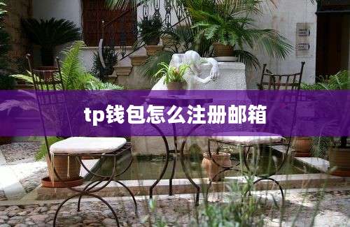 tp钱包怎么注册邮箱