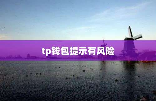 tp钱包提示有风险