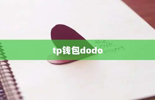 tp钱包dodo