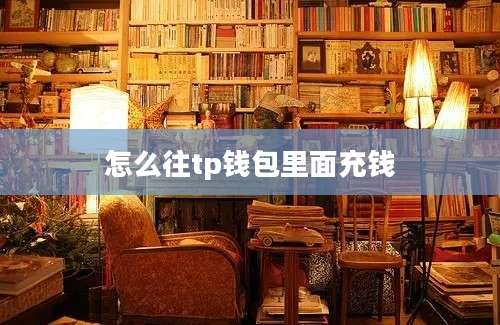 怎么往tp钱包里面充钱