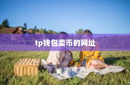 tp钱包卖币的网址