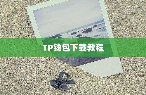 TP钱包下载教程