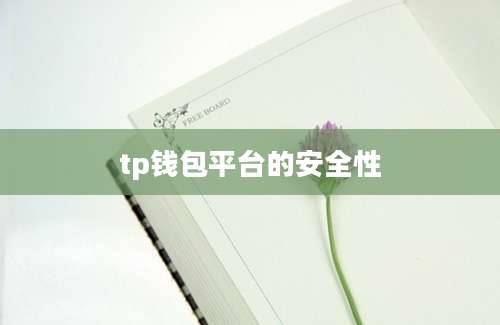 tp钱包平台的安全性