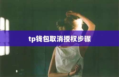 tp钱包取消授权步骤