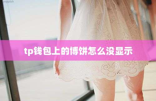 tp钱包上的博饼怎么没显示