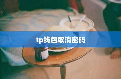 tp钱包取消密码