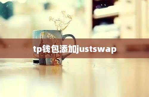 tp钱包添加justswap