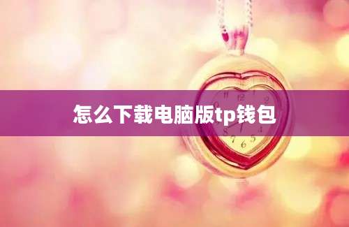 怎么下载电脑版tp钱包