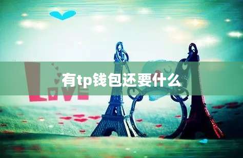 有tp钱包还要什么