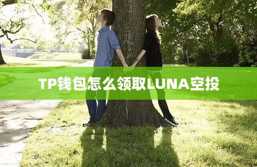 TP钱包怎么领取LUNA空投