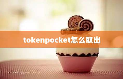 tokenpocket怎么取出