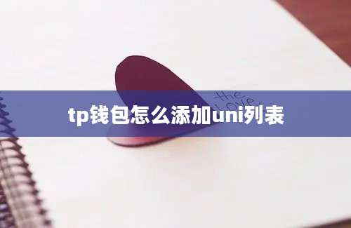 tp钱包怎么添加uni列表