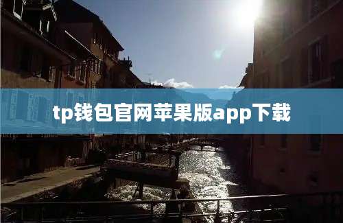 tp钱包官网苹果版app下载