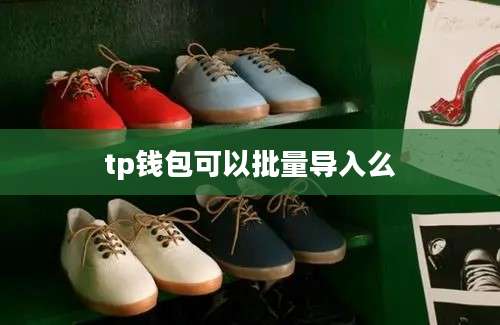tp钱包可以批量导入么