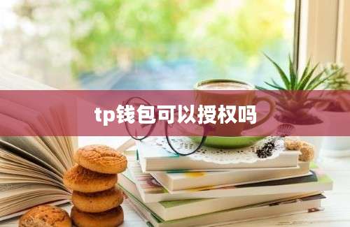 tp钱包可以授权吗