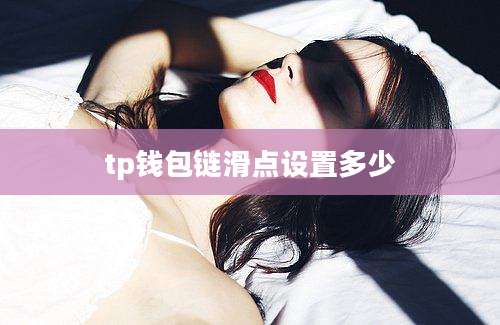 tp钱包链滑点设置多少