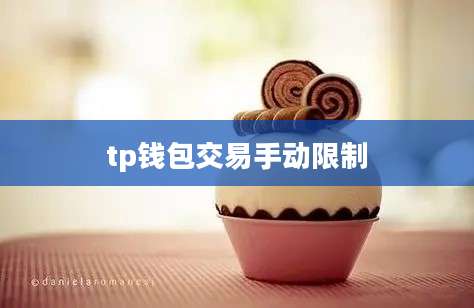 tp钱包交易手动限制