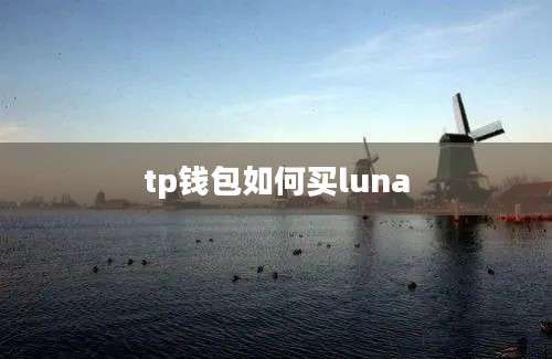 tp钱包如何买luna