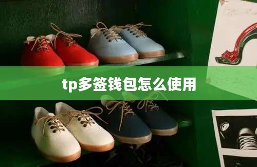tp多签钱包怎么使用