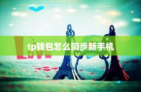 tp钱包怎么同步新手机