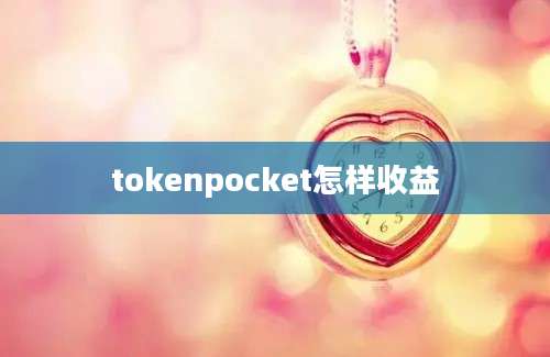 tokenpocket怎样收益