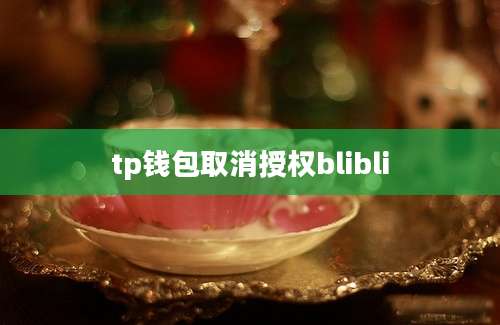 tp钱包取消授权blibli
