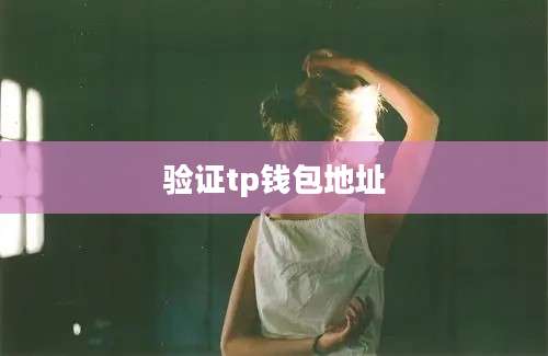 验证tp钱包地址