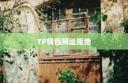 TP钱包网址拒绝