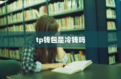 tp钱包是冷钱吗