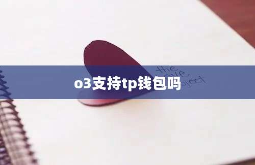 o3支持tp钱包吗
