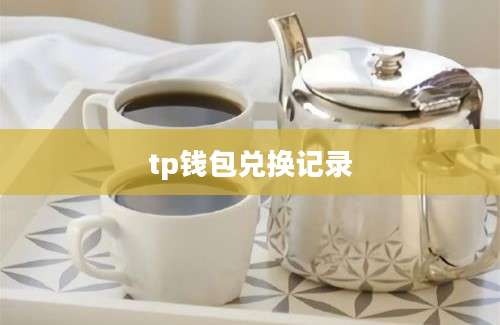 tp钱包兑换记录