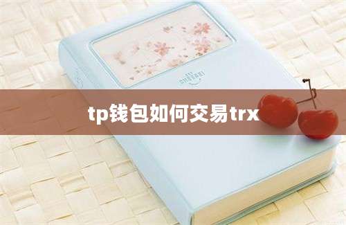 tp钱包如何交易trx
