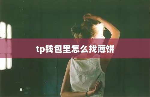 tp钱包里怎么找薄饼