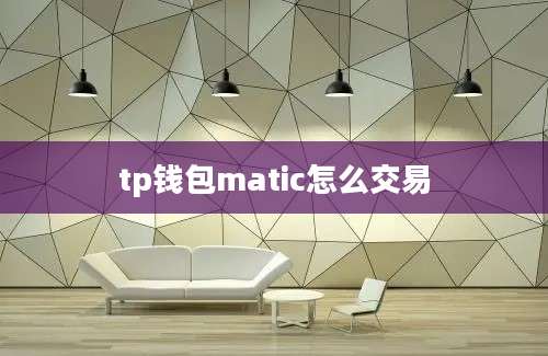 tp钱包matic怎么交易