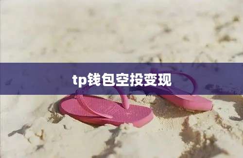 tp钱包空投变现