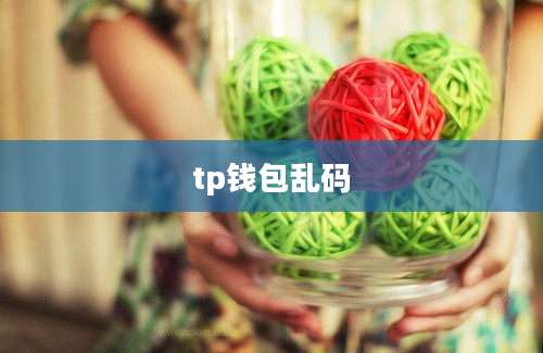 tp钱包乱码