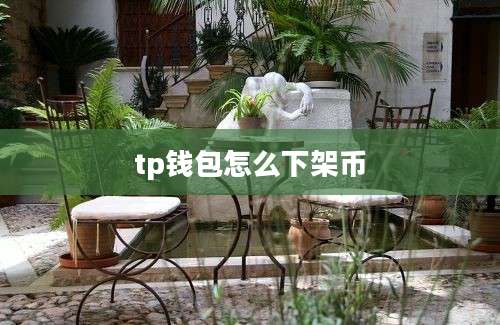 tp钱包怎么下架币