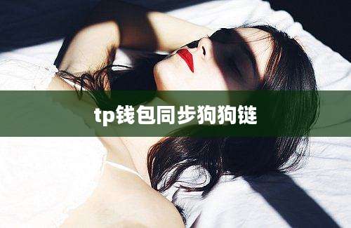 tp钱包同步狗狗链
