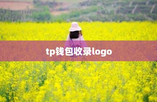 tp钱包收录logo